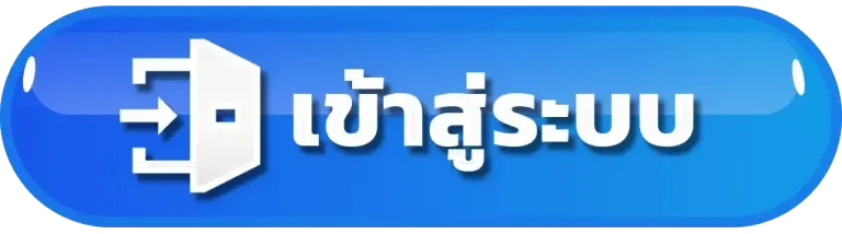 ถุงทองล็อตโต้ เข้าสู่ระบบ